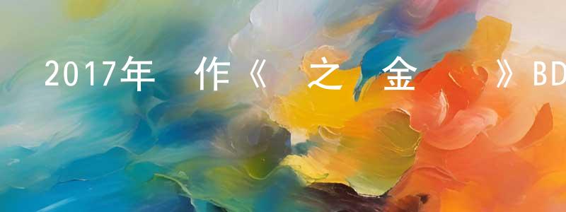 陳可平的動漫綜藝大全,2017年動作《鋼之煉金術師》BD中英雙字幕迅雷下載_深夜電影